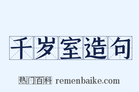 千岁室造句是什么意思的图片